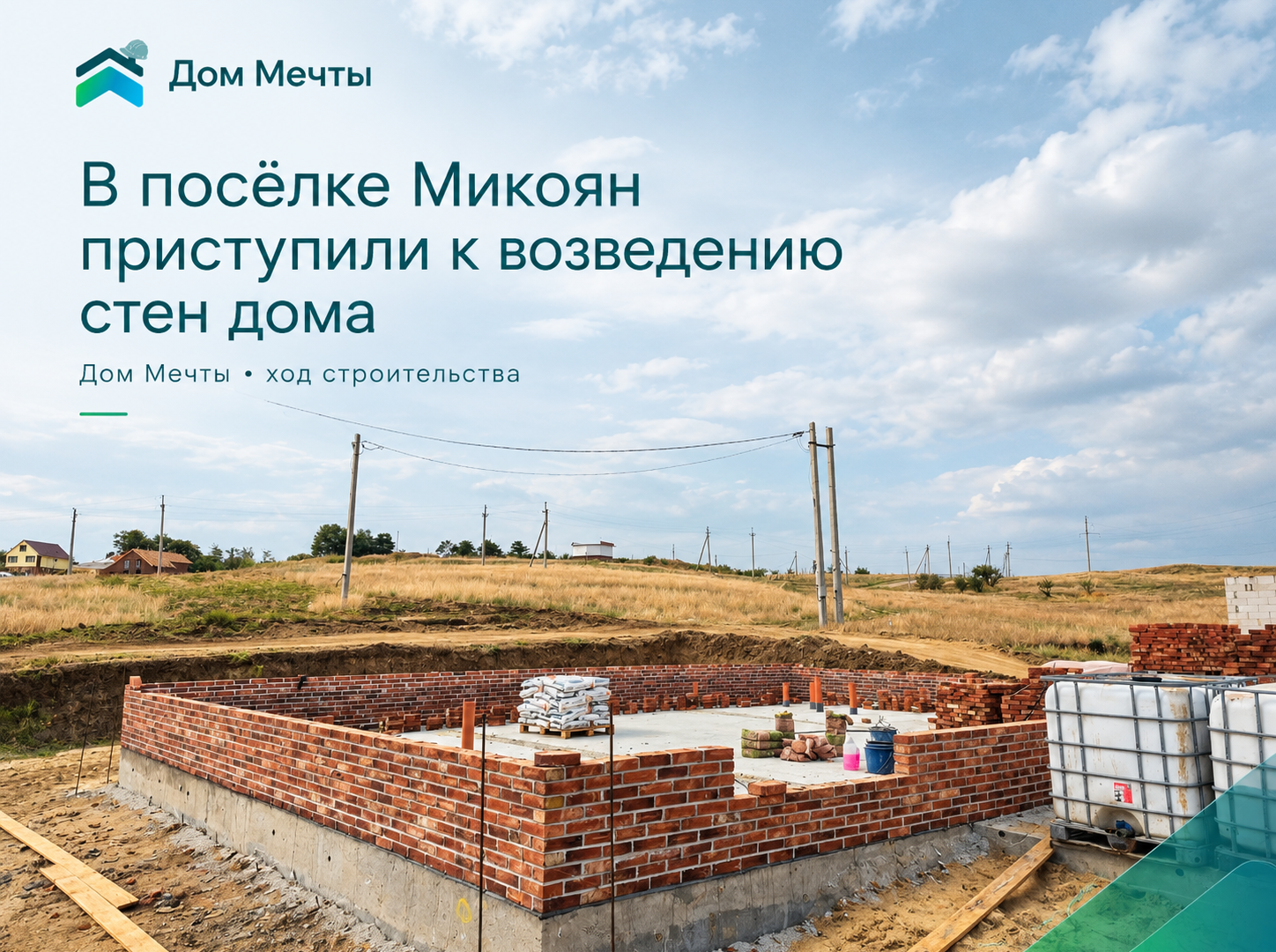 В посёлке Микоян приступили к возведению стен дома