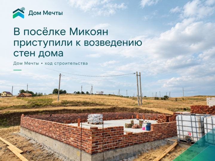 В посёлке Микоян приступили к возведению стен дома
