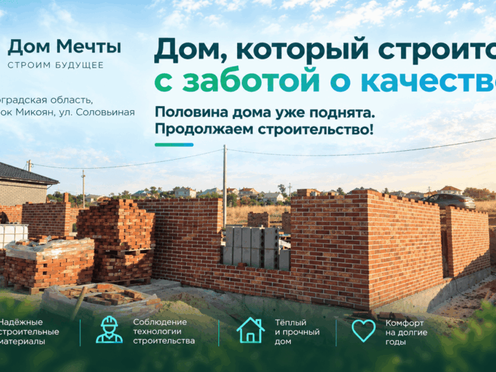 Продолжение строительства дома в посёлке Микоян