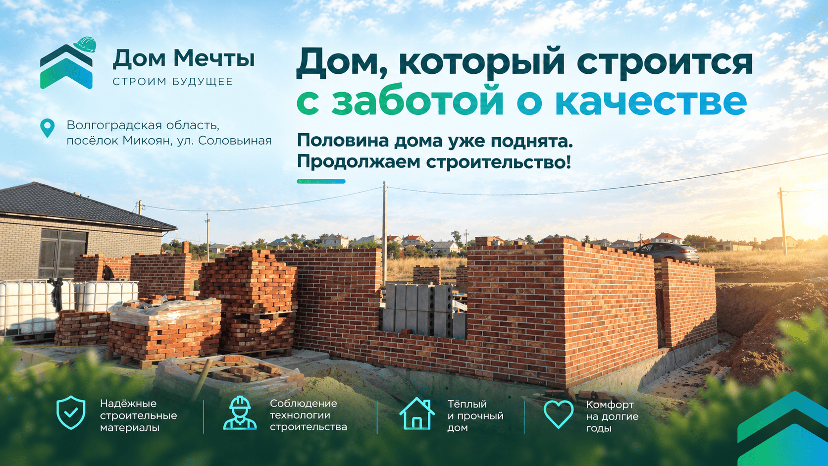Продолжение строительства дома в посёлке Микоян